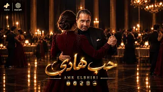                           حب هادي   عمرو البحيري دندنها