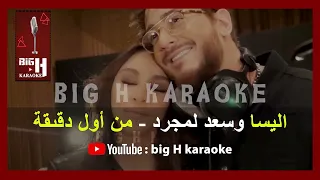                                                     من أول دقيقة كاريوكي   اليسا وسعد لمجرد دندنها