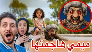 الجدة المخيفة زارتنا بالحياه الواقعيه حاولت تأخذ ميمي و ميمي هاجمتها ايمن ورحمه خافوا روبلوكس        دندنها