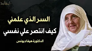 السر الذي علمني كيف أنتصر على نفسي د هيفاء يونس 
