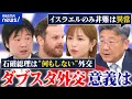 Download Lagu 【外交論】イスラエルは非難→アメリカは容認？ダブスタ外交の意義って？トランプ氏の顔色伺いすぎ？｜アベプラ