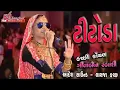 Download Lagu TITODA REMIX || GEETA RABARI RAMZAT || GARBA 2023 || GEETA RABARI TETUDO ||