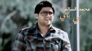 محمد السالم باي باي 