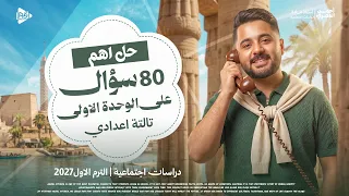 حل اهم    سؤال على الوحده الاولى   دراسات اجتماعية   الصف الثالث الاعدادي   الترم الاول      دندنها
