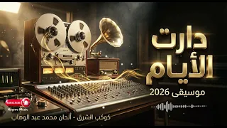 دارت الأيام   كوكب الشرق   موسيقى ٢٠٢٦  دندنها