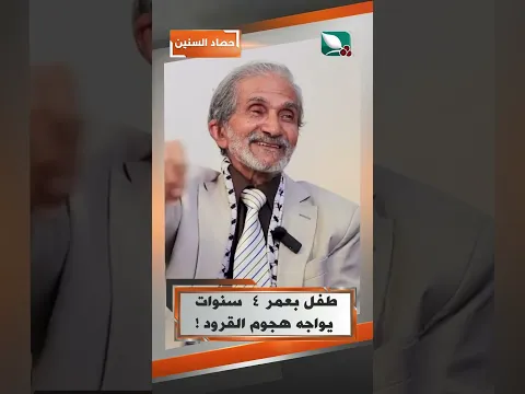 طفل بعمر 4  سنوات يواجه هجوم القرود !#حصاد_السنين #السعيدة