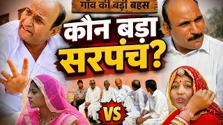 ।।कौन बड़ा सरपंच।। राजस्थानी फनी विडियो 