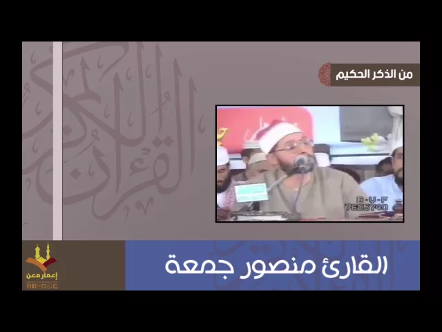 ⁣القارئ منصور جمعة | تفاعل الجمهور