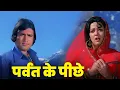Download Lagu पर्वत के पीछे चम्बेदा गाँव - लता मंगेशकर, किशोर कुमार | पुराना हिंदी गाना | राजेश खन्ना, हेमा मालिनी