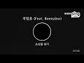 [everysing] 작업혼 (Feat. Beenzino)