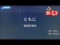 【カラオケ】ともに/WANIMA