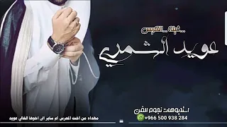 شيلة عريس باسم عويد        لك نبارك يا عويد نسل العزيزين  حصريا  دندنها