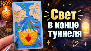 В чем скоро наступит ОБЛЕГЧЕНИЕ? гадание Tarot расклад 