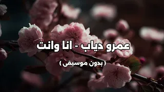 عمرو دياب   انا وانت   بدون موسيقى   دندنها