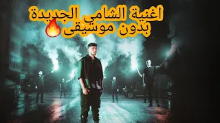 اغنية الشامي الجديدة ياليل ويالعين  بدون ايقاع   دندنها