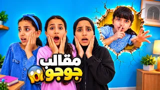 ماما راحت للبيبي في المستشفى.. وجوجو بدأت المقالب المخيفة! 😱😂 سوالف بناتي