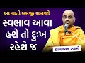 Download Lagu આ વાતો સમજી રાખજો 💥 ~ Gyannayan Swami Pravachan  Baps Pravachan Kath  #bapslatestpravachan @BAPS