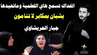 لطمية حزينه تسوه يشبان بمكابر لاتنامون جديد محرم بصوت حنين حصريا جبار الحريشاوي NEW AUDIO  لطمية حزينه تسوه يشبان بمكابر لاتنامون جديد محرم بصوت حنين حصريا جبار الحريشاوي NEW AUDIO