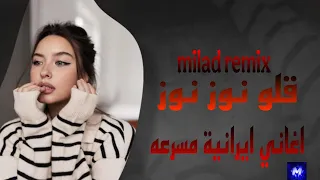 قلو نوز نوزاغاني ايرانية مسرعه اغاني ايرانية مسرعه Qalo Noz Noz Iranian Songs Fast 