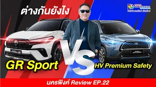 Toyota Corolla Cross GR Sport ต่างจาก Hybrid Premium Safety ยังไง? I โตโยต้านครพิงค์ CHANNEL