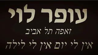 עופר לוי זאפה ת א אין לי יום אין לי לילה 