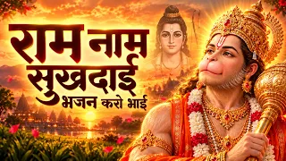 राम भजन - राम नाम सुखदाई भजन करो भाई | Ram Naam Sukh Dayi | Ram Bhajan | Kamal Cassette Bhajan 2026