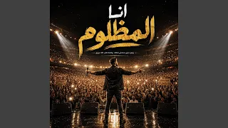 أنا المظلوم   وجع سنين محدش حس بيه دندنها
