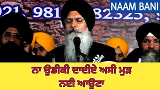 na udeeki dadiye asi mud nahi auna kavita bhai maninder singh ji srinagar wale