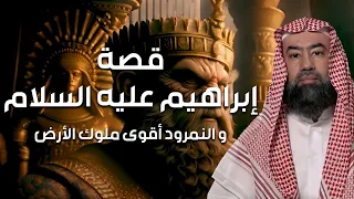 نبيل العوضي قصة خليل الله إبراهيم عليه السلام ومواجهته النمرود أقوى ملوك الأرض 