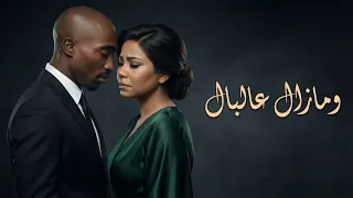 ومازال عالبال   شيرين   توباك  ريمكس                      دندنها