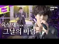 Lagu 육성재 _ 그날의 바람 Live | YOOK SUNGJAE _Come With The Wind | 가사 | 스페셜클립 | Special Clip | LYRICS