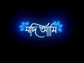 Black Screen Status🥀 Jodi Ami Tomake Lyrics Song Status💥 Lekha Video✨ Bengali lyrics status💥