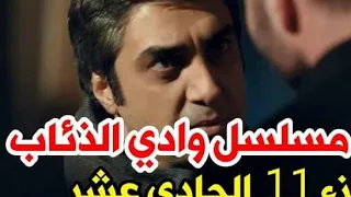 وادي الذئاب الجزء الحادي عشر الحلقة الاولى وداي الذئاب ج11 الحلقة 1 2 مراد علمدار جزء ١١ 