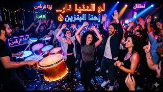 دنيا نار   مهرجانات عربية    أغنية حماسية جديدة  دندنها