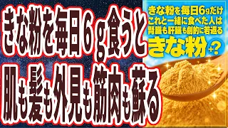【きな粉毎日食え】「きな粉を毎日6g食うと、肌も髪も外見も筋肉も蘇る!」を世界一わかりやすく要約してみた【本要約】
