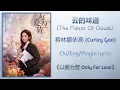 Download Lagu 云的味道 (The Flavor Of Clouds) - 希林娜依高 (Curley Gao)《以爱为营 Only For Love》Chi/Eng/Pinyin lyrics