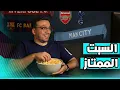 Download Lagu ريمونتادا برشلونة و سحر بيدري … فوز ارسنال و لكن !! … توتنهام عقدة مانشستر سيتي