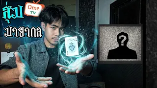 ไม่ใช่มายากล แต่นี่คือเวทมนต์... |สุ่ม OME TV