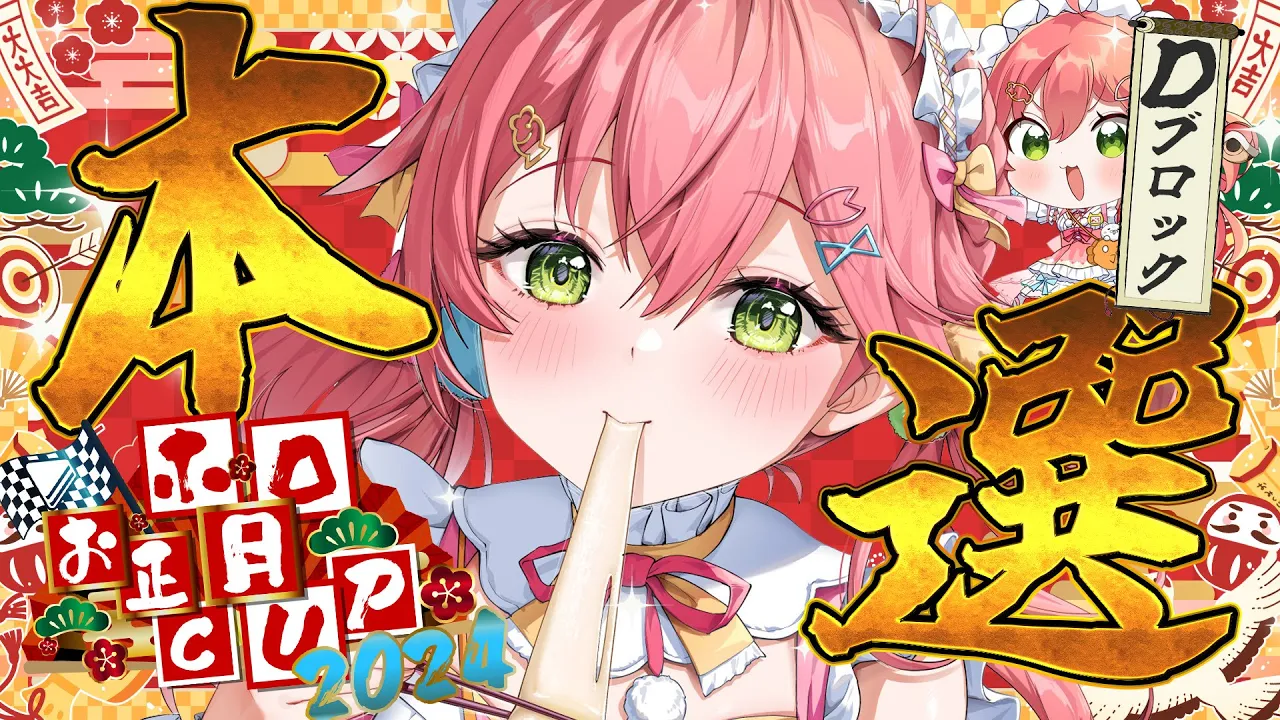 【 #ホロお正月CUP2024 】目指すはつよ杯勝利のみ！！！本選Ｄブロックだにぇ～！！【ホロライブ/さくらみこ】