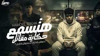 هتسمع حكايه المقاتل   حساس صاحبى معندوش اخلاص   حمو الطيخا        توزيع ماندو العالمي  دندنها