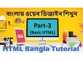 Web Design Basic Course in Bangla - Part-3 Basic HTML HTML Bangla Tutorial TrickSure