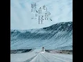 跌在地上的怪獸 - Jer 柳應廷