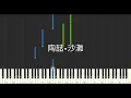 陶喆 David Tao 沙灘 Blue Moon 鋼琴教學 Synthesia 琴譜