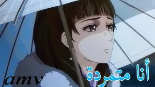 أنا متمردة اغنية اجنبية اكثر من رائعة Count My Blessings مترجمة AMV 