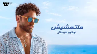                            تامر حسني   ماتمشيش دندنها