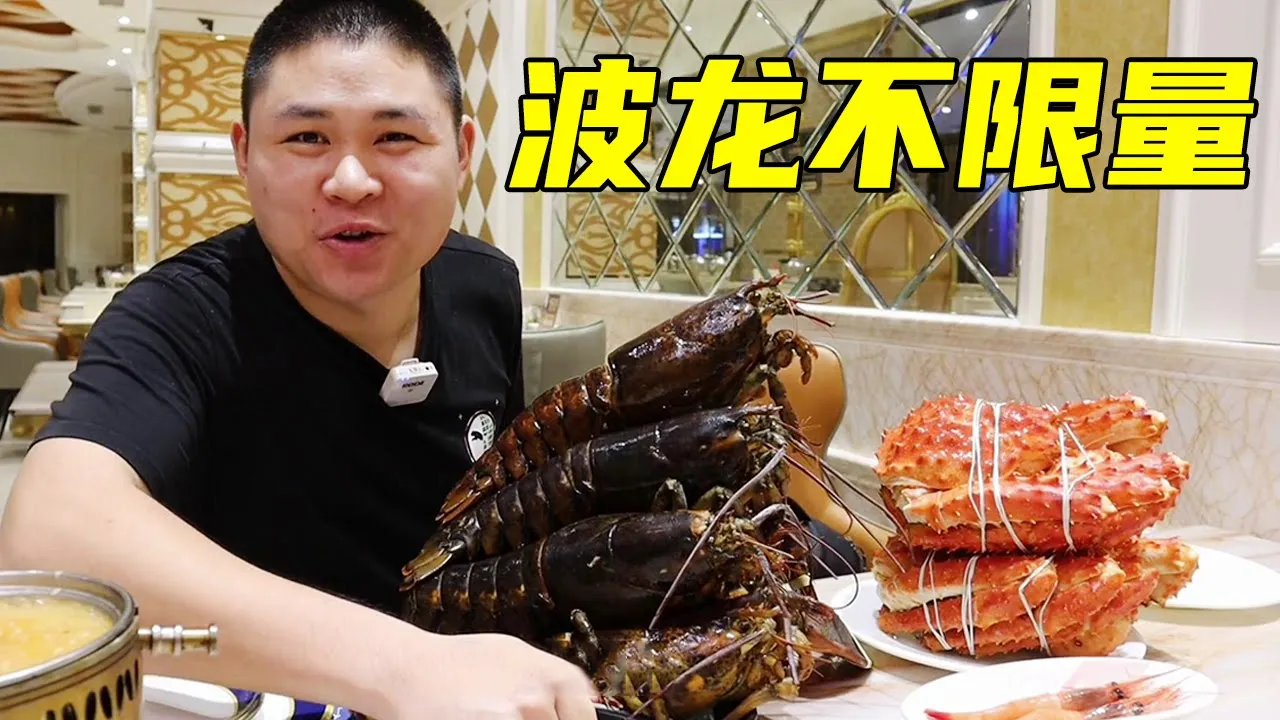 成都399一位的海鲜自助，波龙和帝王蟹堆成山不限量，大胖带兄弟吃过瘾！【都市陈大胖】