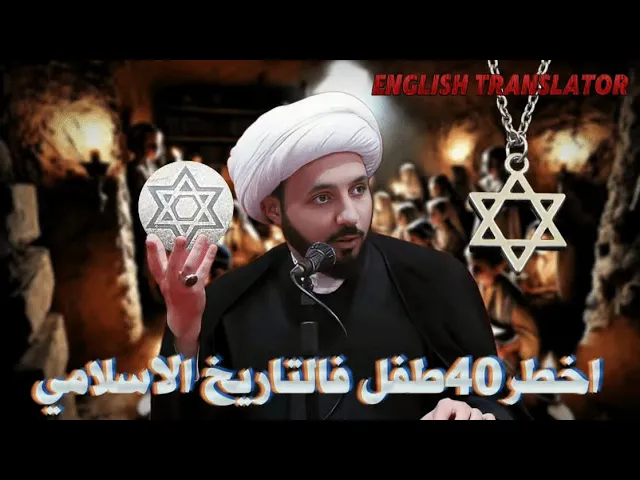⁣حمران بن آبان الرجل الذي حرف التاريخ الاسلامي | الشيخ احمد سلمان