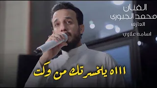 الفنان محمد الجبوري  ااه يلخسرتك من وكت دندنها
