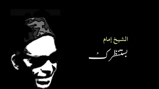 الشيخ إمام بستنظرك 