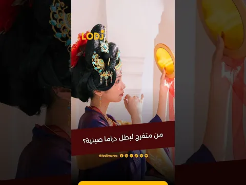 واش ممكن نمثل في دراماتاريخية صينية